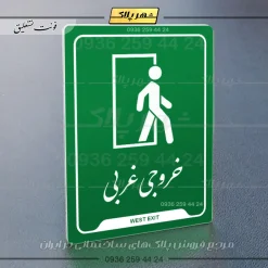 نشانگر راهنما خروجی غربی - Image 21